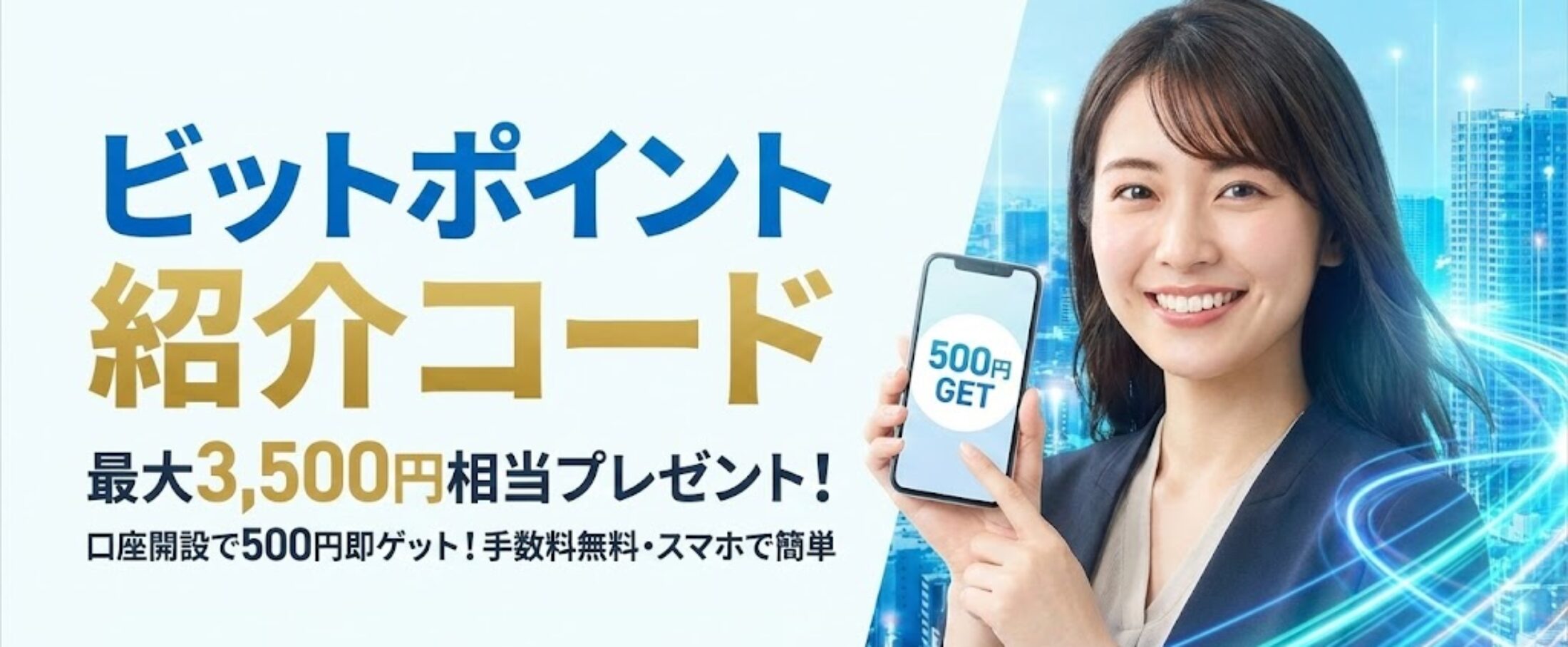 BITPOINTの紹介コード「CUHXDWBXQG」で最大3,500円もらえる！友達紹介キャンペーンを解説！